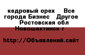 кедровый орех  - Все города Бизнес » Другое   . Ростовская обл.,Новошахтинск г.